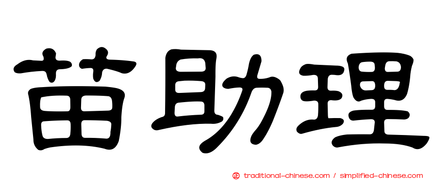 苗助理