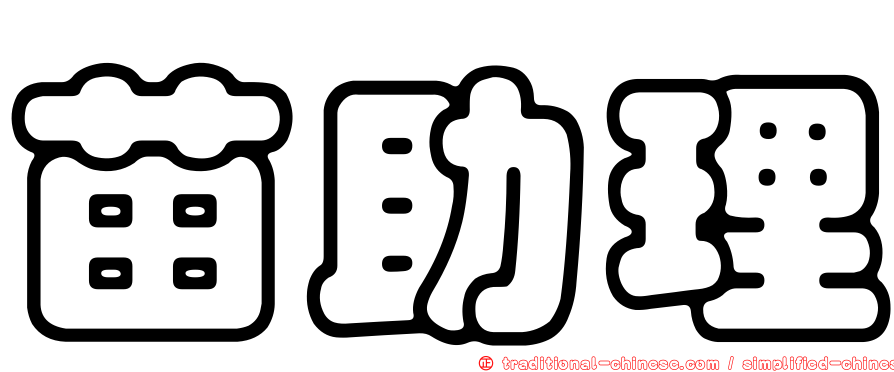 苗助理