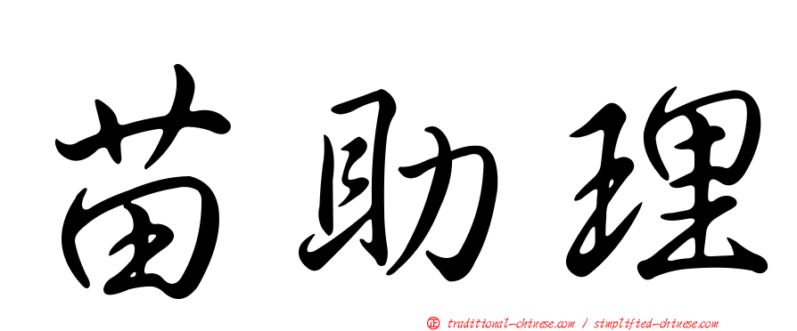 苗助理