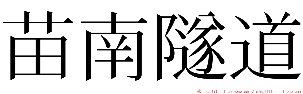 苗南隧道 ming font