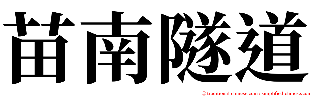 苗南隧道 serif font