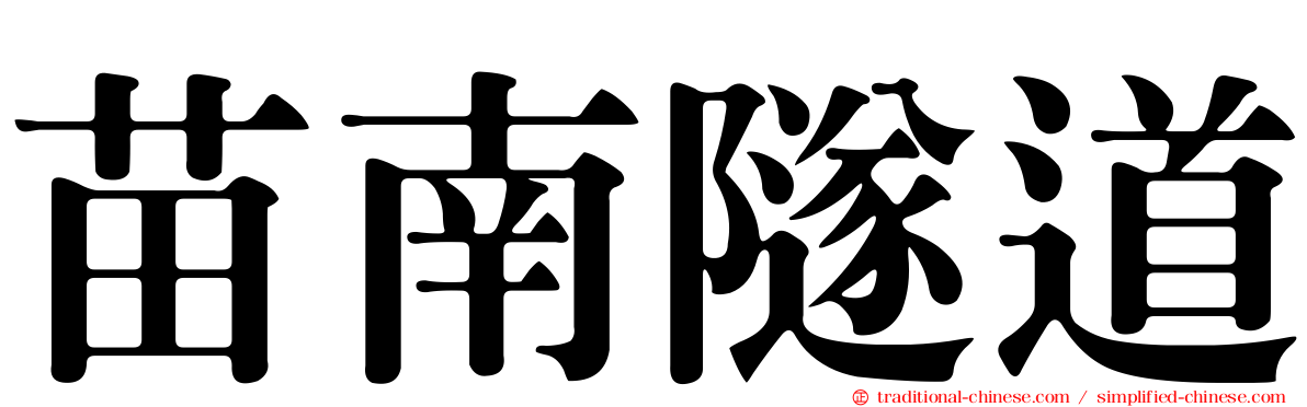 苗南隧道