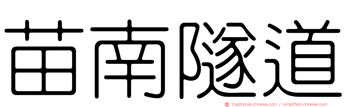 苗南隧道