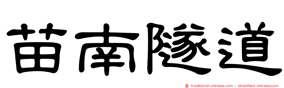 苗南隧道