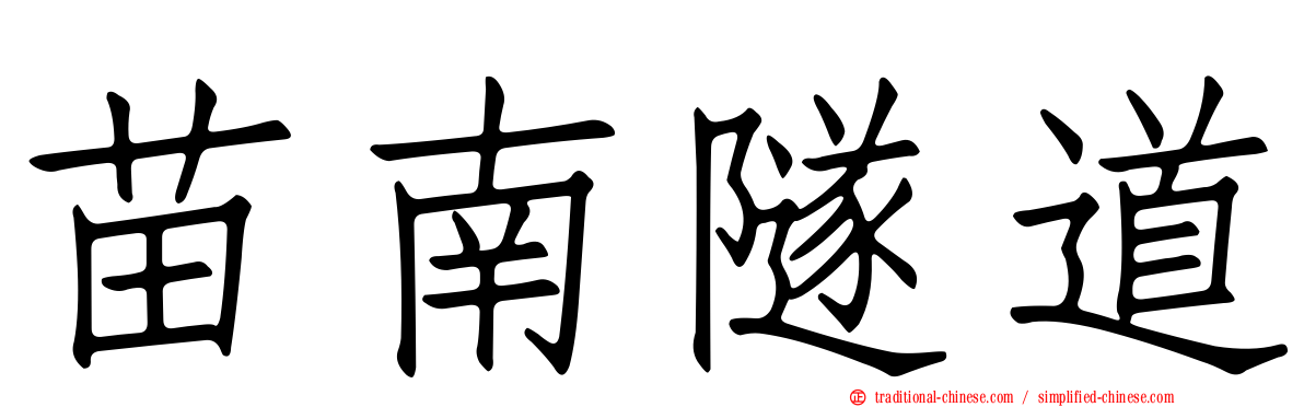 苗南隧道