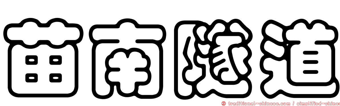 苗南隧道