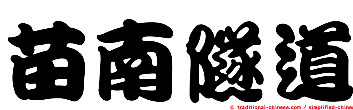 苗南隧道