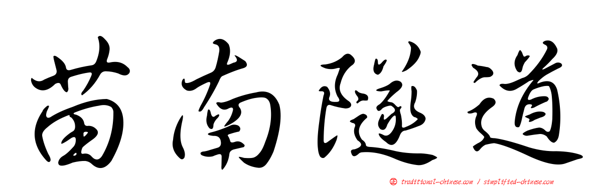 苗南隧道
