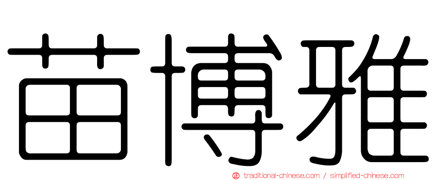 苗博雅
