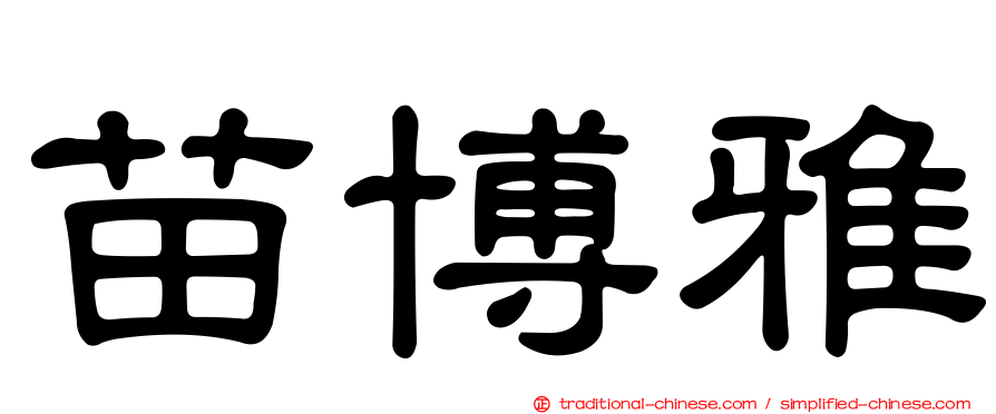 苗博雅