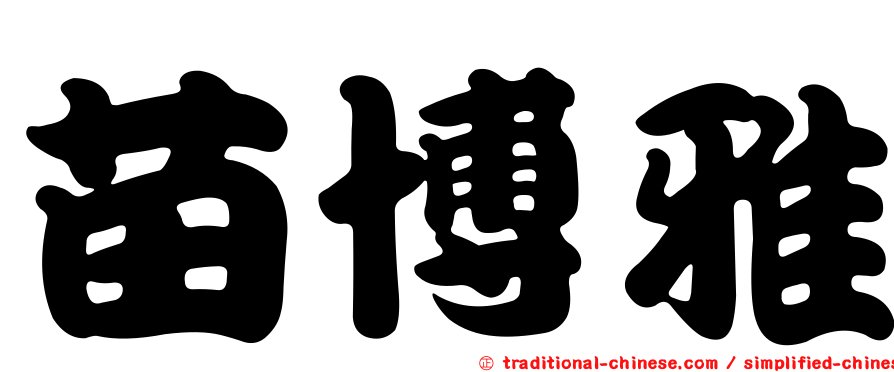 苗博雅