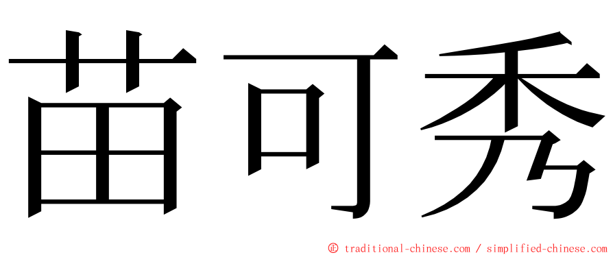 苗可秀 ming font