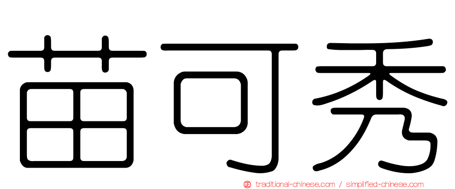 苗可秀