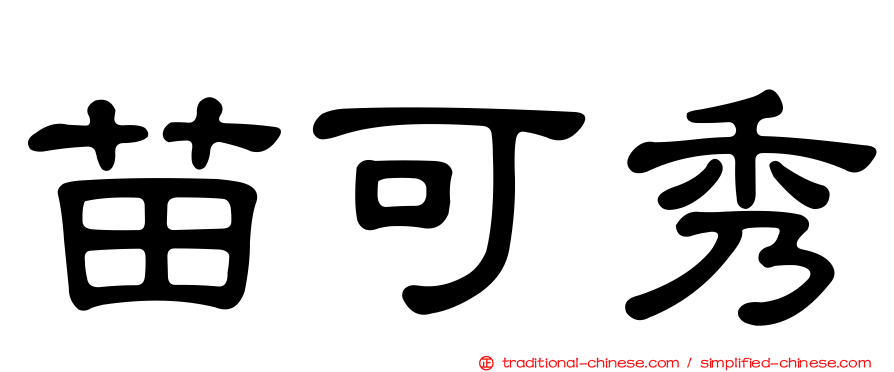 苗可秀