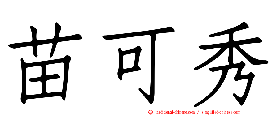 苗可秀