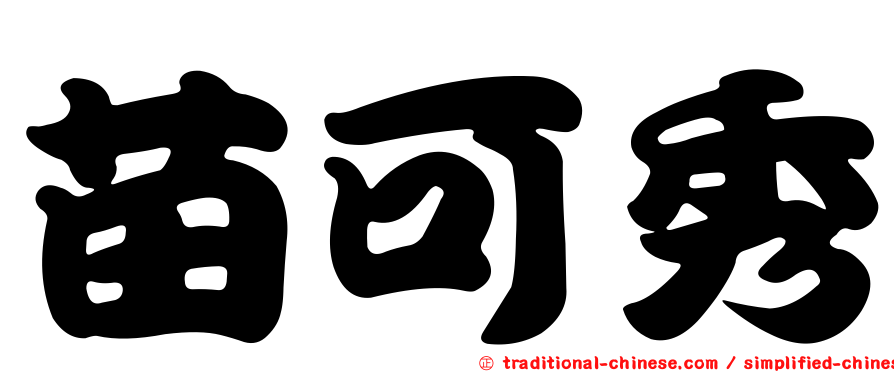 苗可秀
