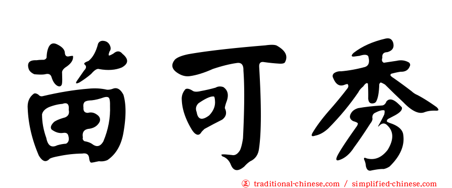 苗可秀