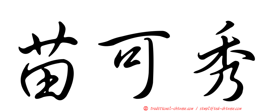 苗可秀