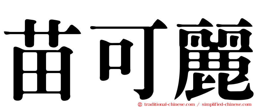 苗可麗