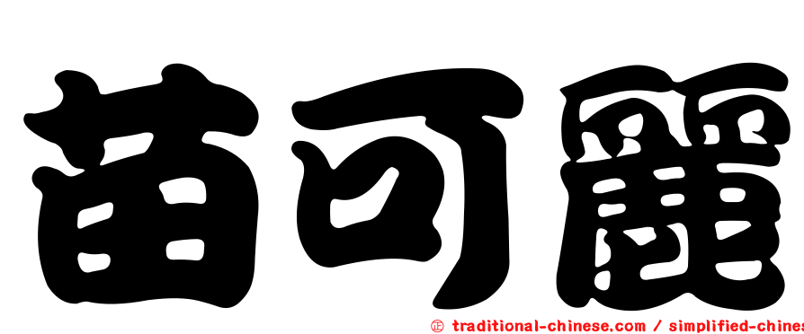 苗可麗