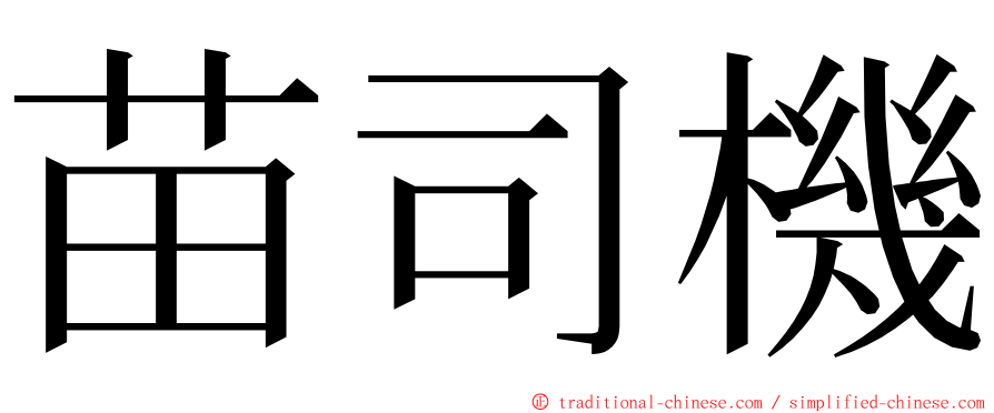 苗司機 ming font