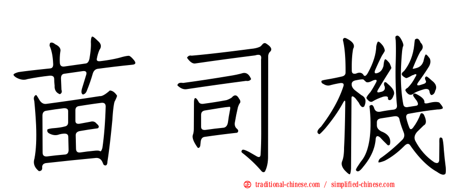 苗司機