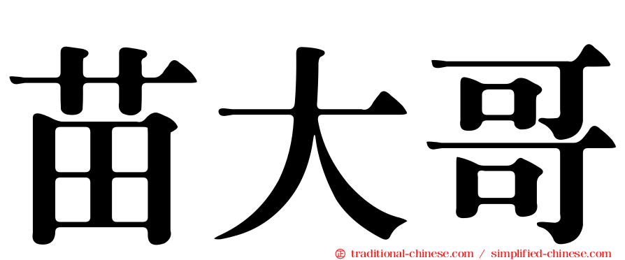苗大哥