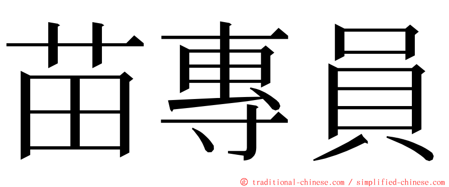 苗專員 ming font