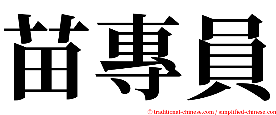 苗專員 serif font
