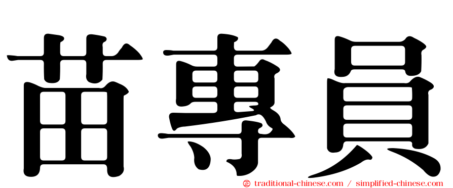 苗專員