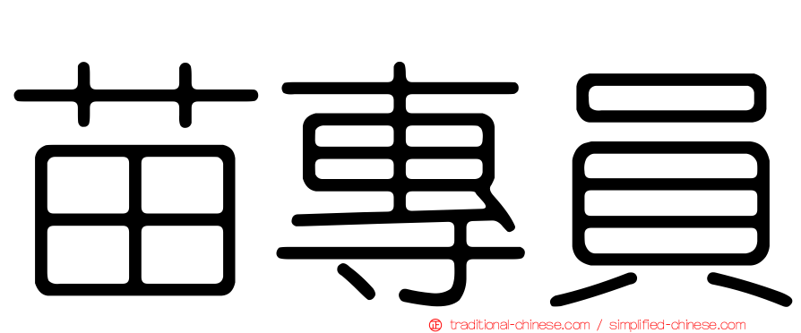 苗專員