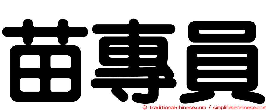 苗專員