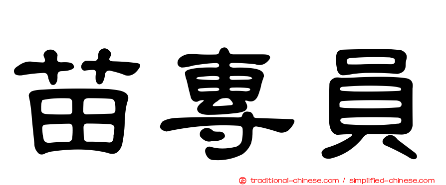 苗專員