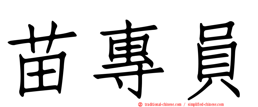 苗專員