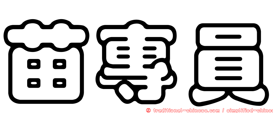 苗專員