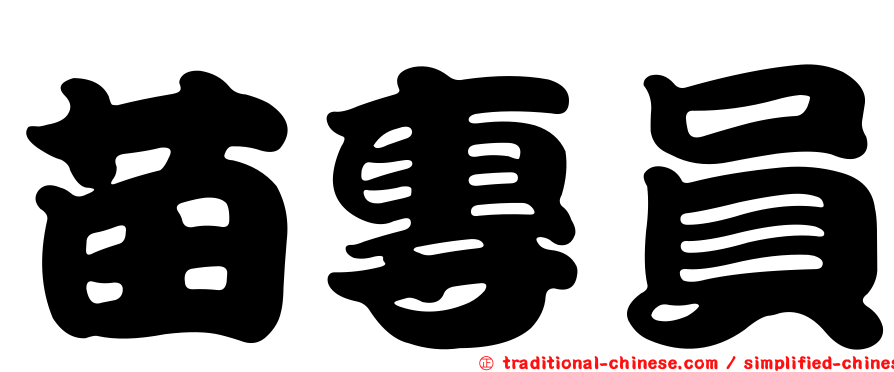 苗專員