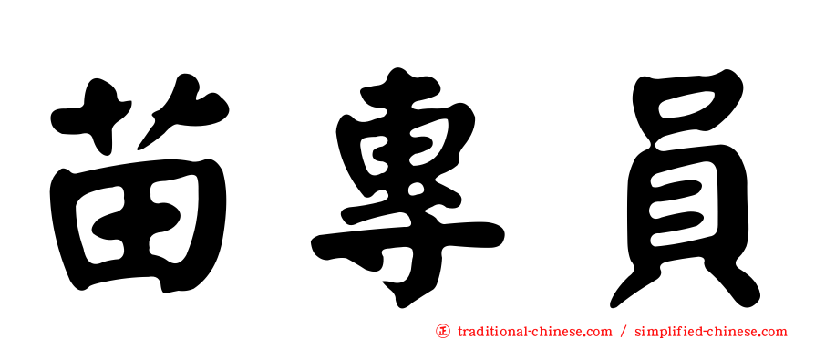 苗專員