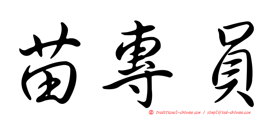 苗專員