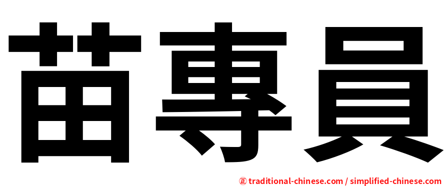 苗專員