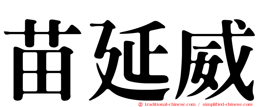 苗延威