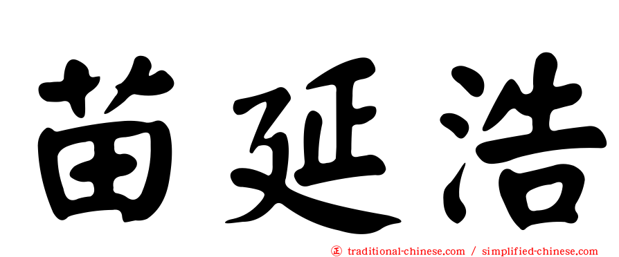 苗延浩