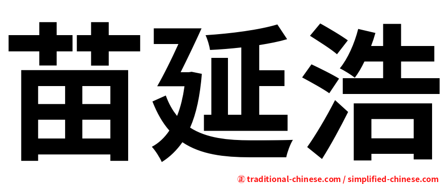 苗延浩