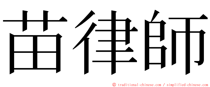 苗律師 ming font