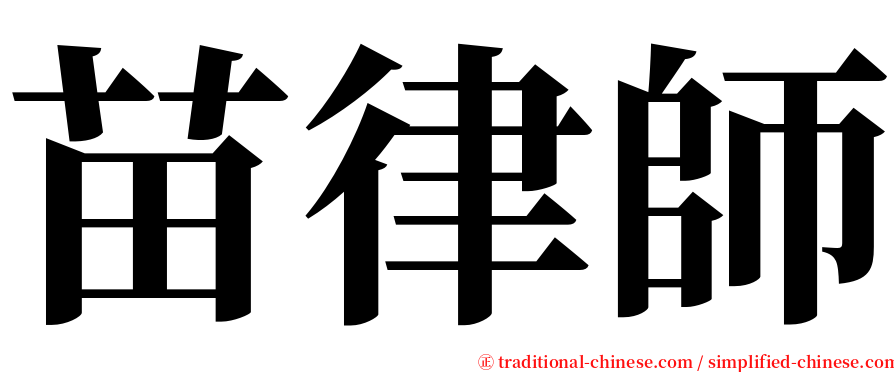 苗律師 serif font