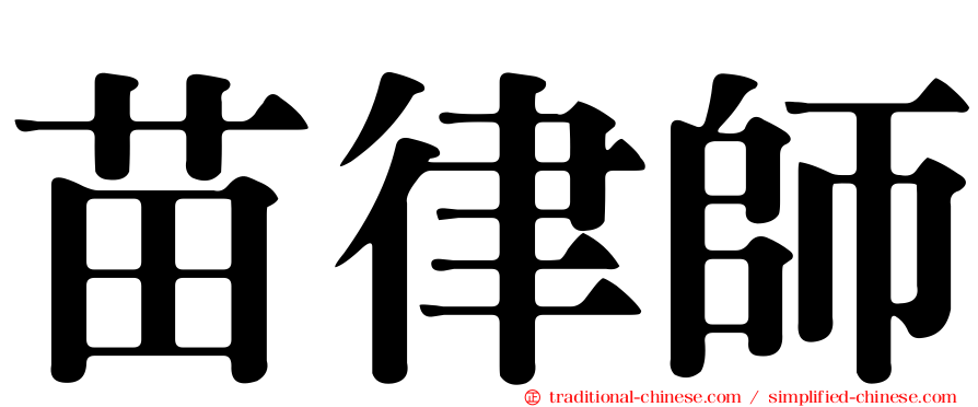 苗律師