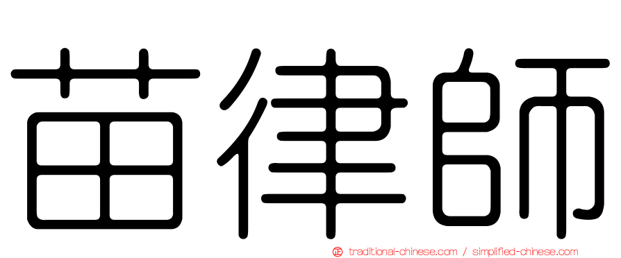 苗律師