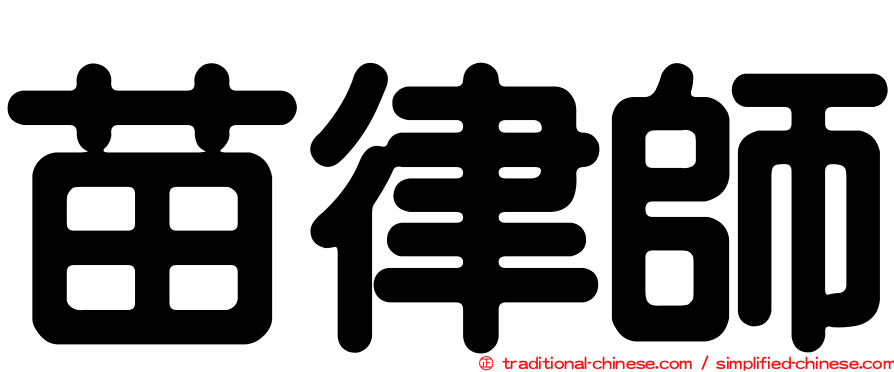 苗律師