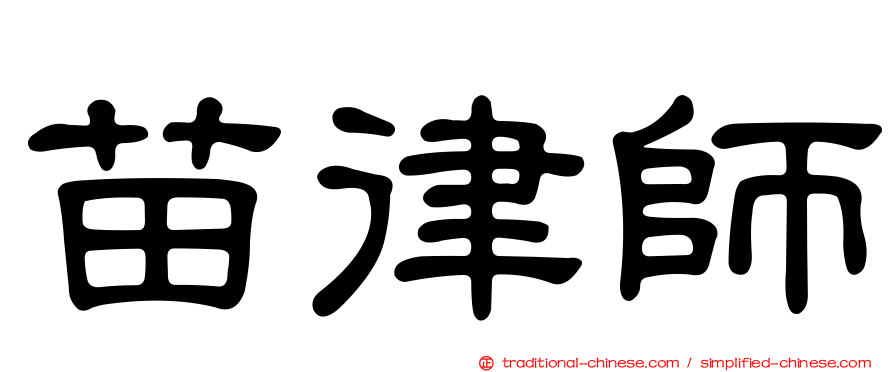 苗律師