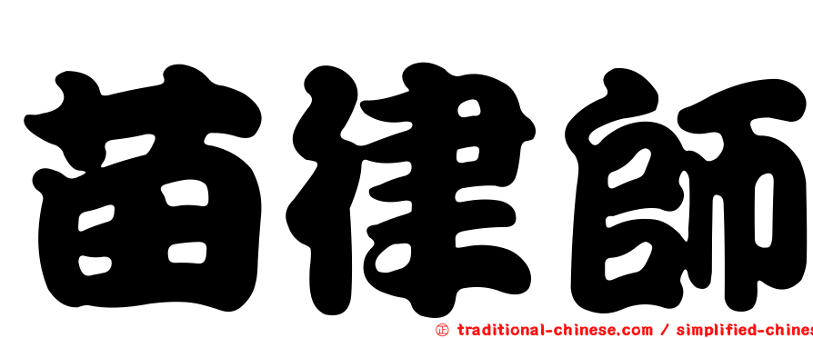 苗律師