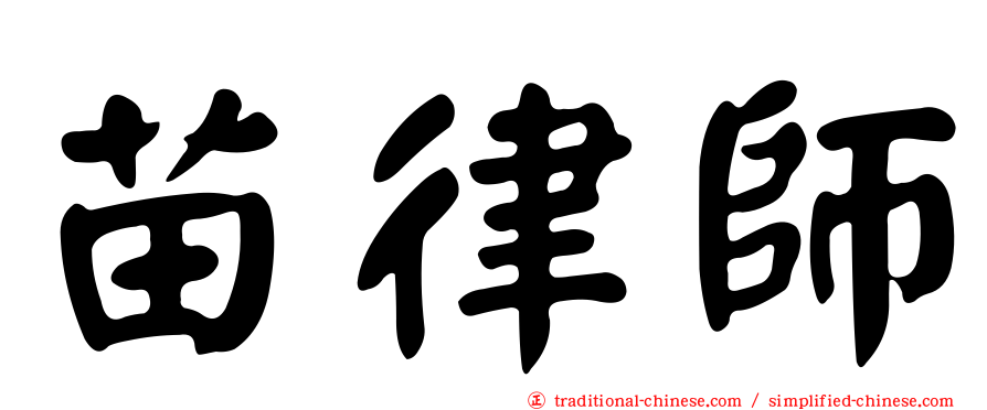 苗律師